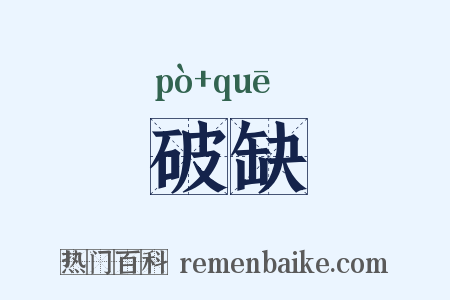 破缺是什么意思的图片